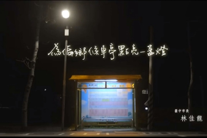 台中太陽能候車亭高達210座  居台灣之冠