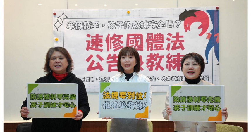 狼教練查詢平台讓家屬「假安心」　范雲呼籲補齊制度破口