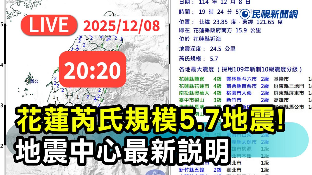 LIVE／花蓮近海規模5.7地震　氣象署20:20最新說明