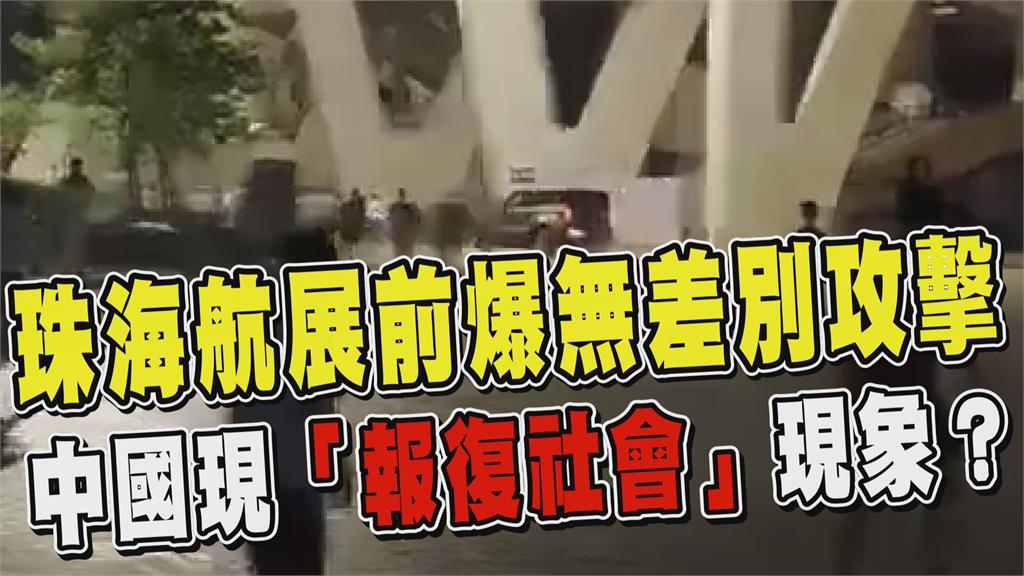透視新聞/珠海航展前無差別攻擊 中國現「報復社會」現象?
