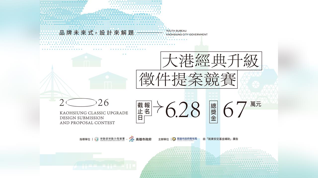 「2026大港經典升級」5/15徵件開跑 品牌未來式，設計來解題