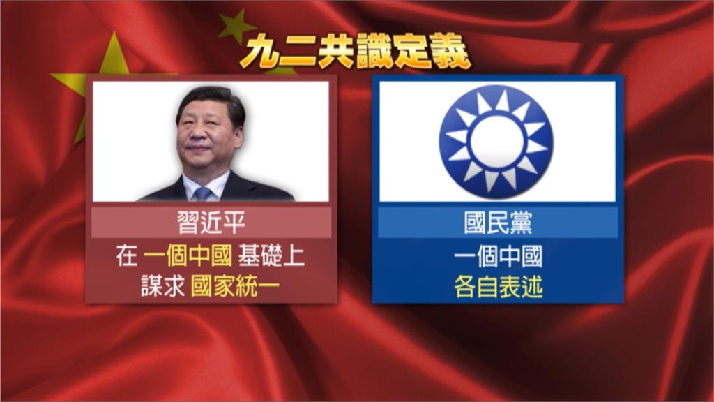 習近平一中定義「九二共識」 馬英九：一中方向一致