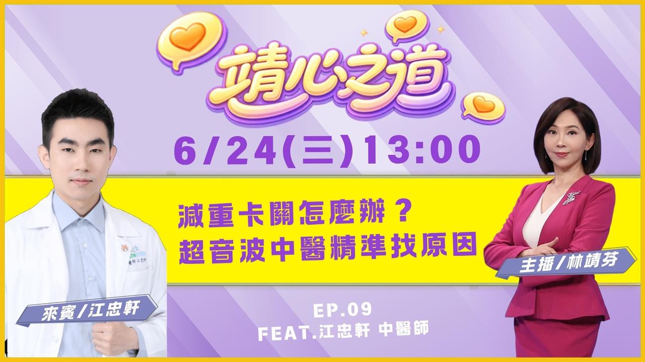 減重卡關怎麼辦？超音波中醫精準找原因《靖心之道》EP9 週三13:00