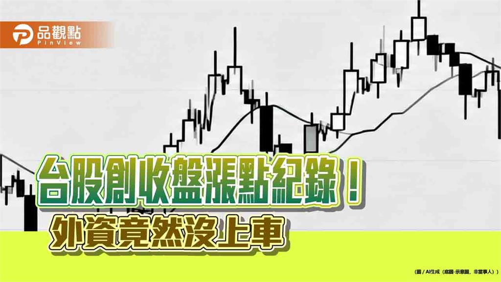 台股收盤狂彈1783點創紀錄！外資爆冷門賣超43億　法人這樣看