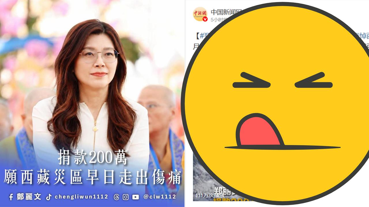 西藏洪災「鄭麗文掏200萬沒用」慘被小粉紅狂罵！猛揪1事「不領情怒灌」：別想混過