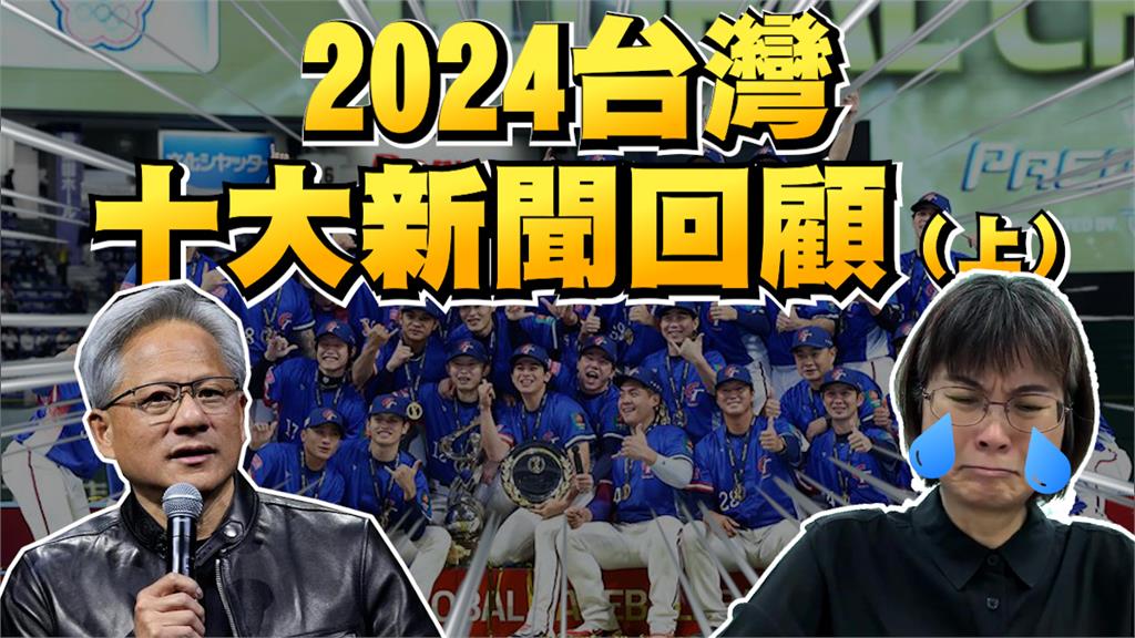 透視新聞／12強棒球賽、黃仁勳掀旋風　2024台灣十大新聞（上）