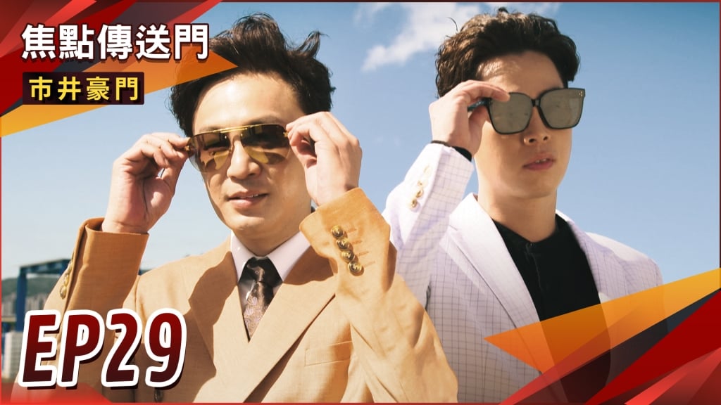 《市井豪門-EP29精采回顧》俊杰無懼奧步　輕鬆化解危機！帥氣公子哥登場　有貴添助力？