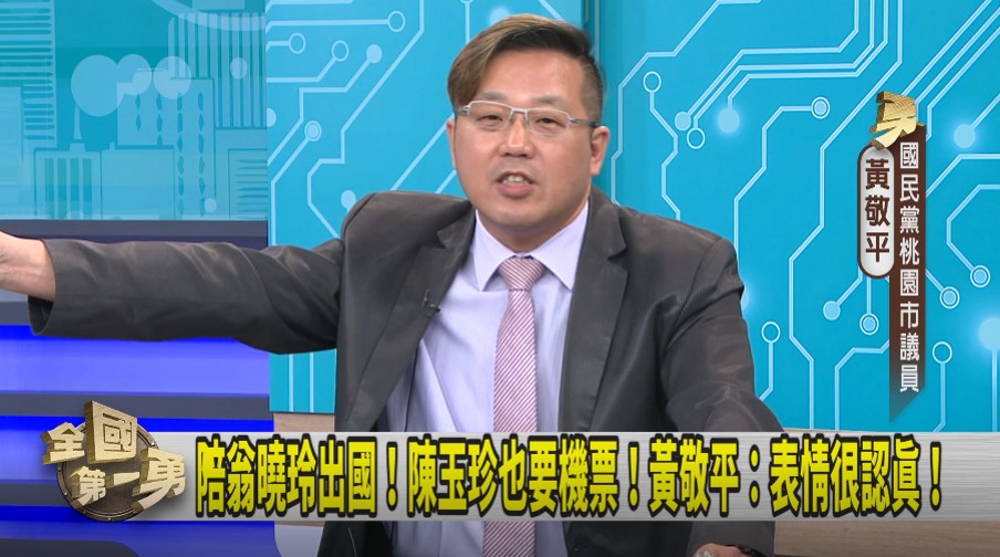 第一勇(影)／集資送翁曉玲出國！黃敬平爆：某藍委想參一咖！
