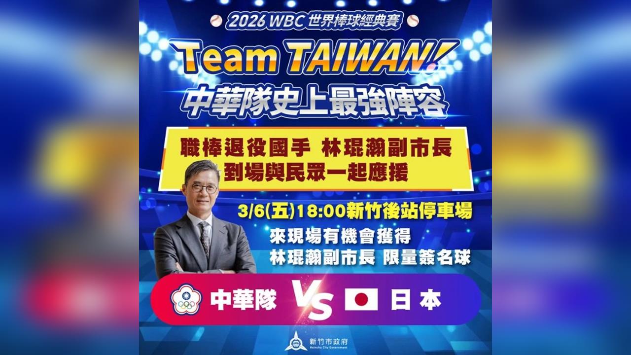 經典賽/國手等級副市長親自上場!新竹WBC直播派對 林琨瀚化身球評解析戰術