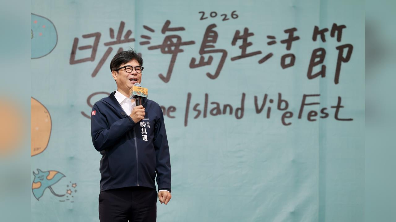快新聞／國際味滿滿！日光海島生活節登場　陳其邁：歡迎把高雄當第二個家