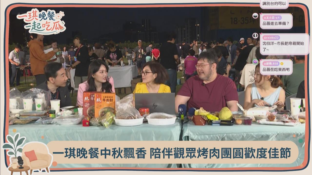 快新聞／《一琪晚餐》中秋烤肉飄香　四叉貓大爆來賓秘辛