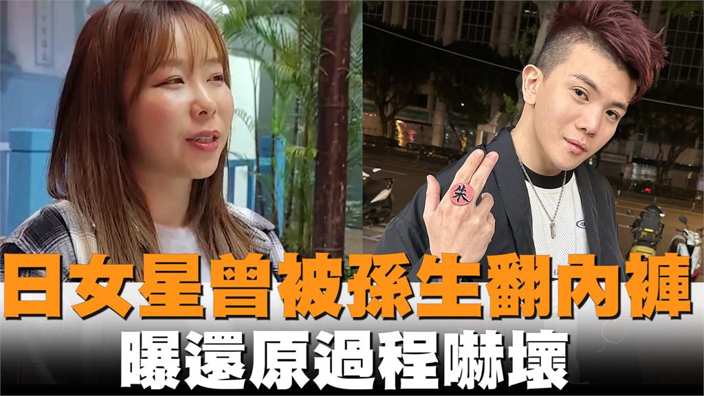 獨家/又爆受害+1!日女星曾被孫生伸「痴漢鹹豬手」 還原過程喊:仍有陰影