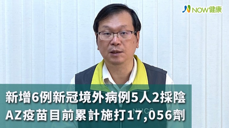 新增6例新冠境外病例5人2採陰 AZ疫苗已施打1.7萬劑