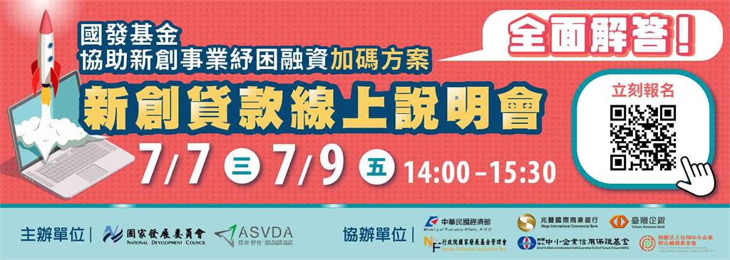 新創事業看過來!國發基金紓困融資加碼發放