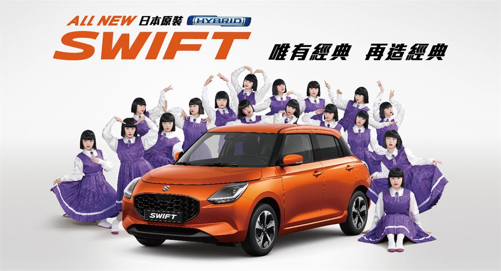 歡慶ALL NEW SWIFT曼妙上市 八月推出「輕快奔馳專案」