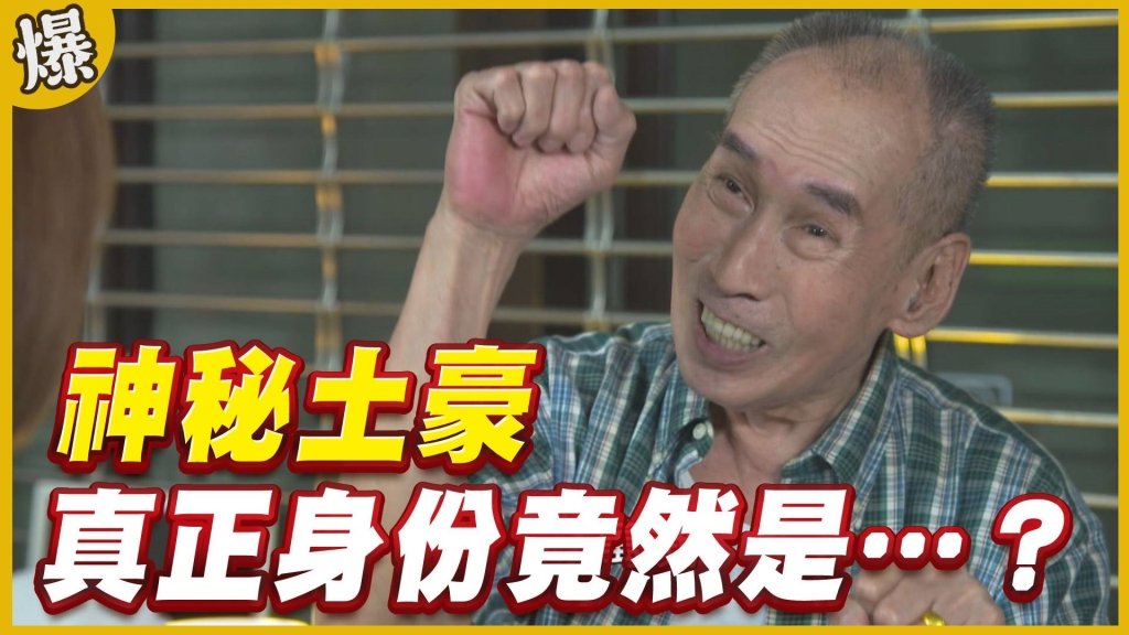 《黃金歲月-EP273精采片段》神秘土豪   真正身份竟然是……？