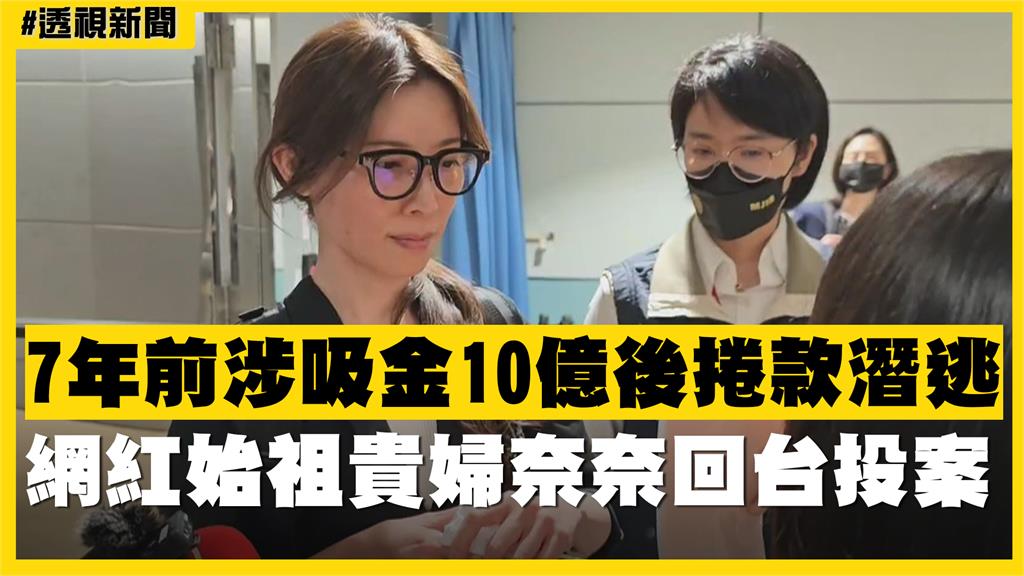 透視新聞／7年前涉吸金10億後捲款潛逃　網紅始祖貴婦奈奈回台投案