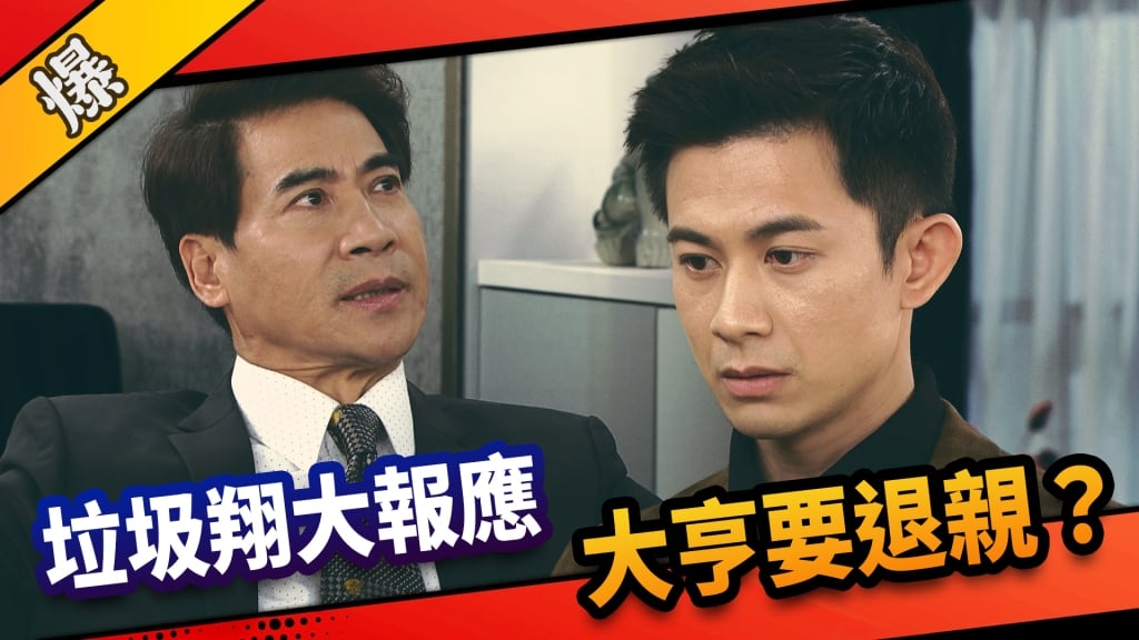 《市井豪門-EP87精采片段》垃圾翔大報應    大亨要退親？