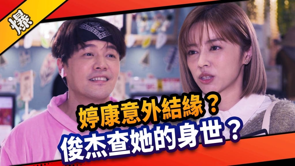 《市井豪門-EP76精采片段》婷康意外結緣？    俊杰查她的身世？   