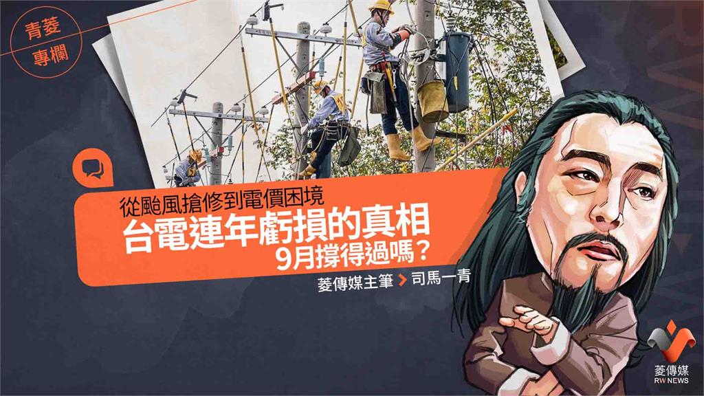 青菱專欄／從颱風搶修到電價困境　台電連年虧損的真相 　9月撐得過嗎？