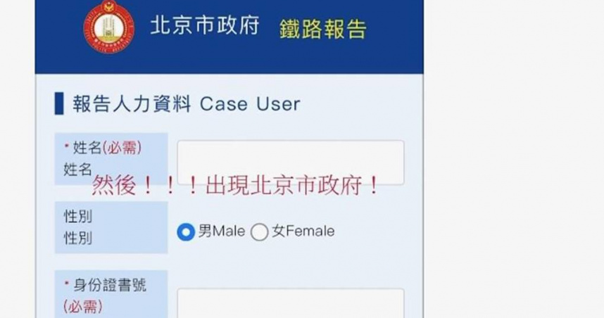 網路報案系統變成「北京市政府」　網質疑駭客入侵…北市警局曝真相