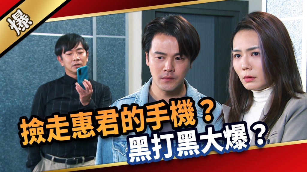 《愛的榮耀-EP291精彩片段》撿走惠君的手機？ 黑打黑大爆？