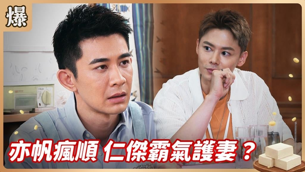 剛認親的大姑管好寬！男神霸帥護妻迷倒全網？《豆腐媽媽-EP121精彩片段》