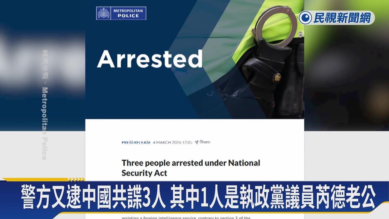 英國又逮中國共諜3人　其中1人是執政黨議員芮德老公