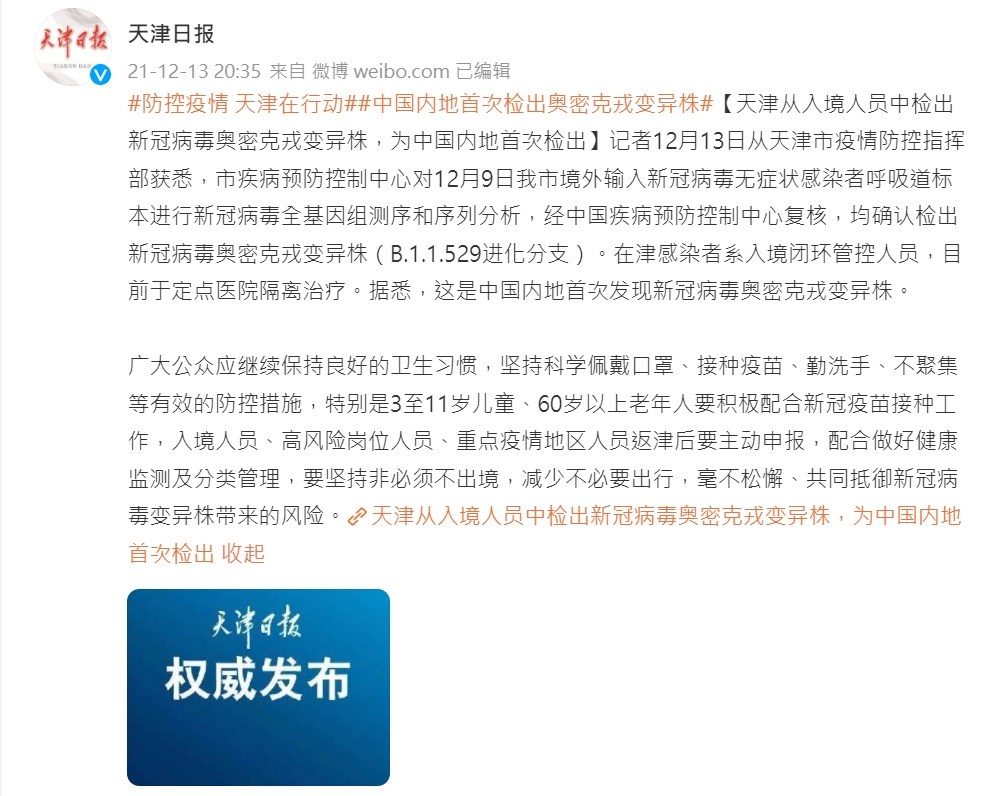 天津官方報導　中國首次驗出變種病毒Omicron