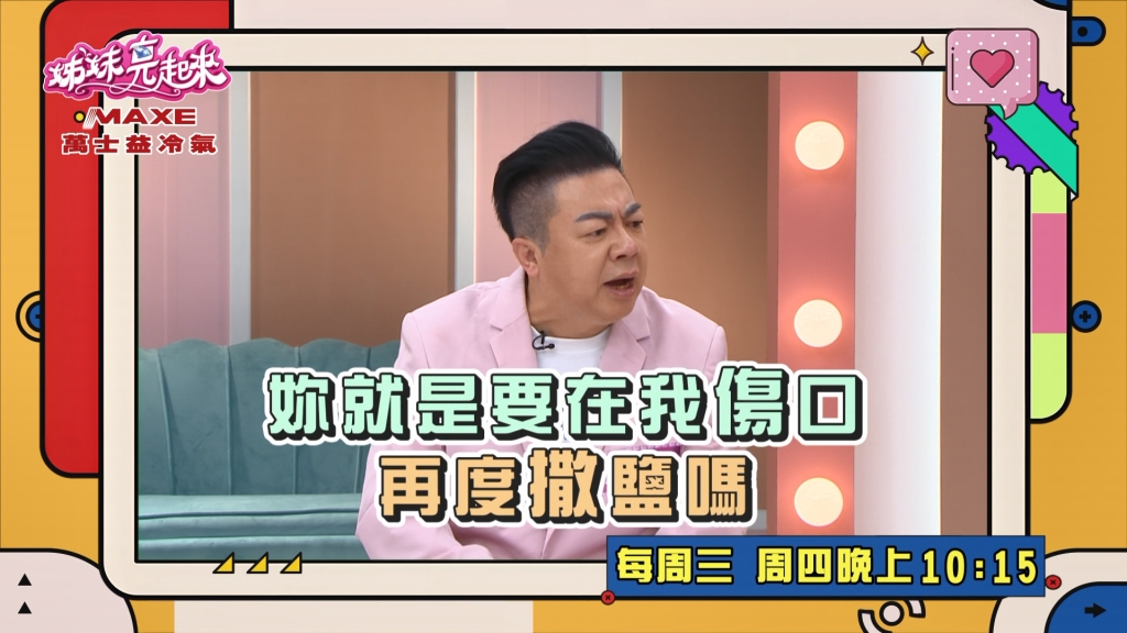 《姊妹亮起來》董至成回憶過往 嚴立婷問及婚姻再次於傷口灑鹽?