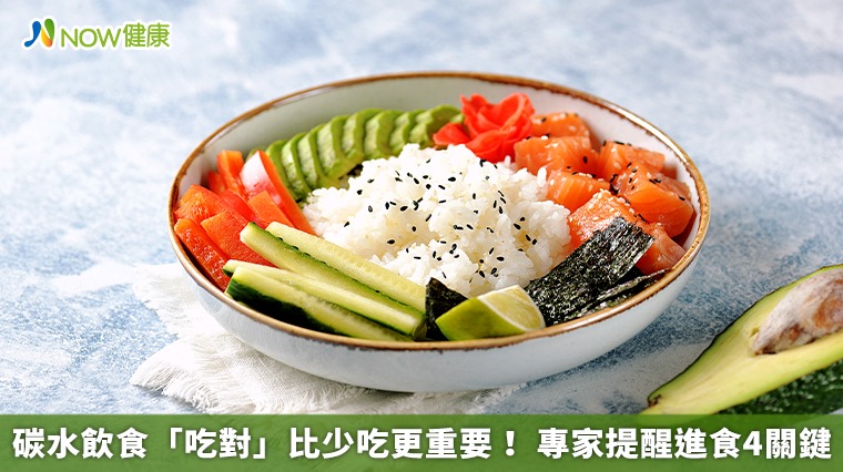 碳水飲食「吃對」比少吃更重要! 專家提醒進食4關鍵