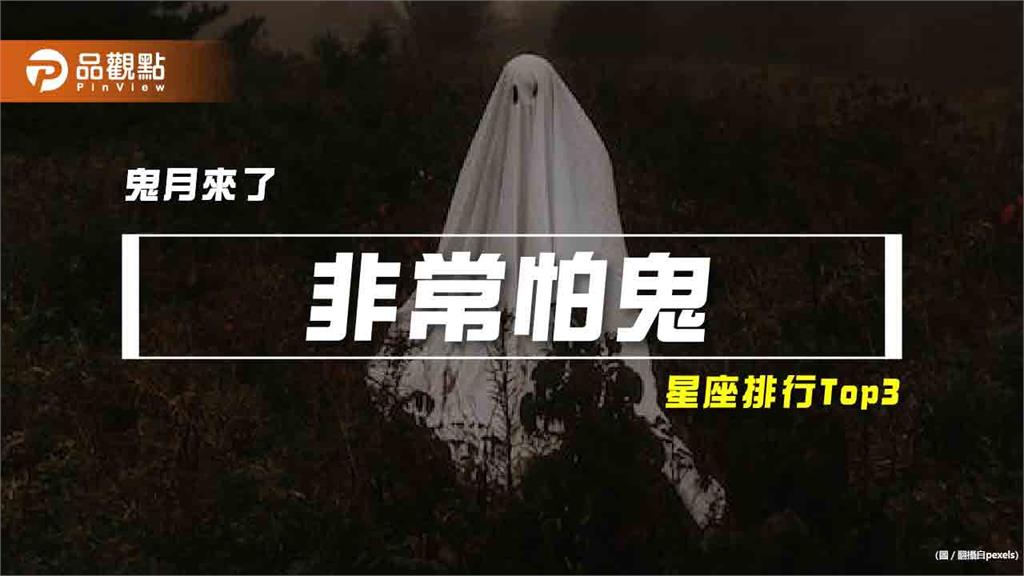 【星座排行】：「這些星座」原來「非常怕鬼」？