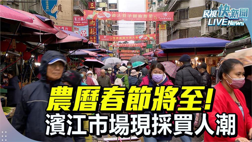 LIVE／春節連假第二天！民眾趕辦年貨　濱江市場一早湧人潮