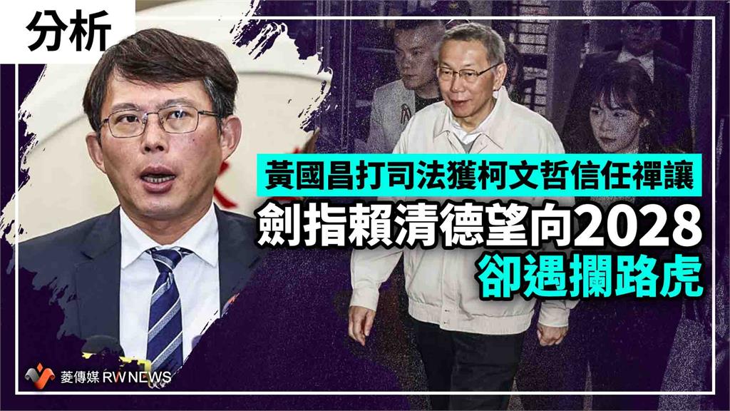 分析／黃國昌打司法獲柯文哲信任禪讓　劍指賴清德望向2028卻遇攔路虎