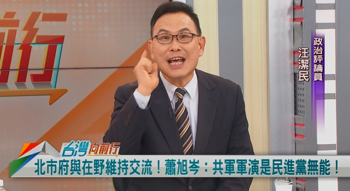 向前行(影)/中國軍演是因綠無能?汪潔民酸蕭旭岑:美國軍演是習無能嗎?