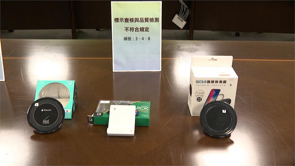 抽檢市售無線充電盤４件不合格　消保官：還有一件逃檢　