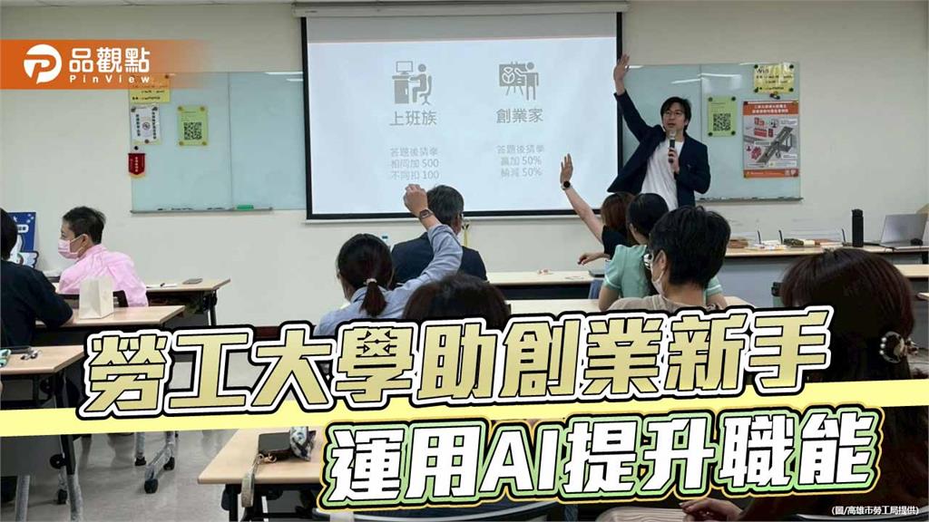 勞工大學AI創業專班結訓 助斜槓勞工打造品牌力拚創業