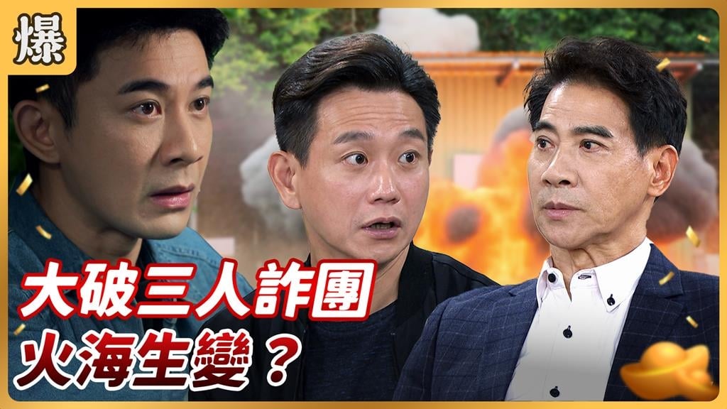 《好運來-EP223精彩片段》大破三人詐團 火海生變?