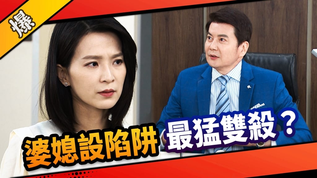《市井豪門-EP26精采片段》婆媳設陷阱    最猛雙殺？
