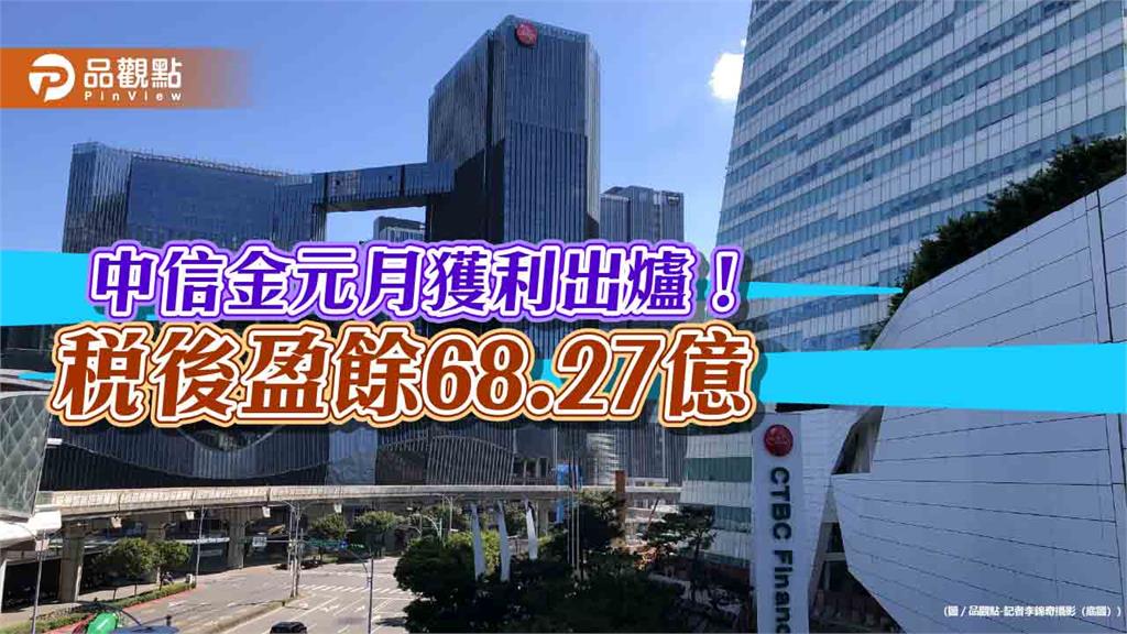 中信金元月稅後EPS 0.35元！獲利年減22.5％　公司這樣說