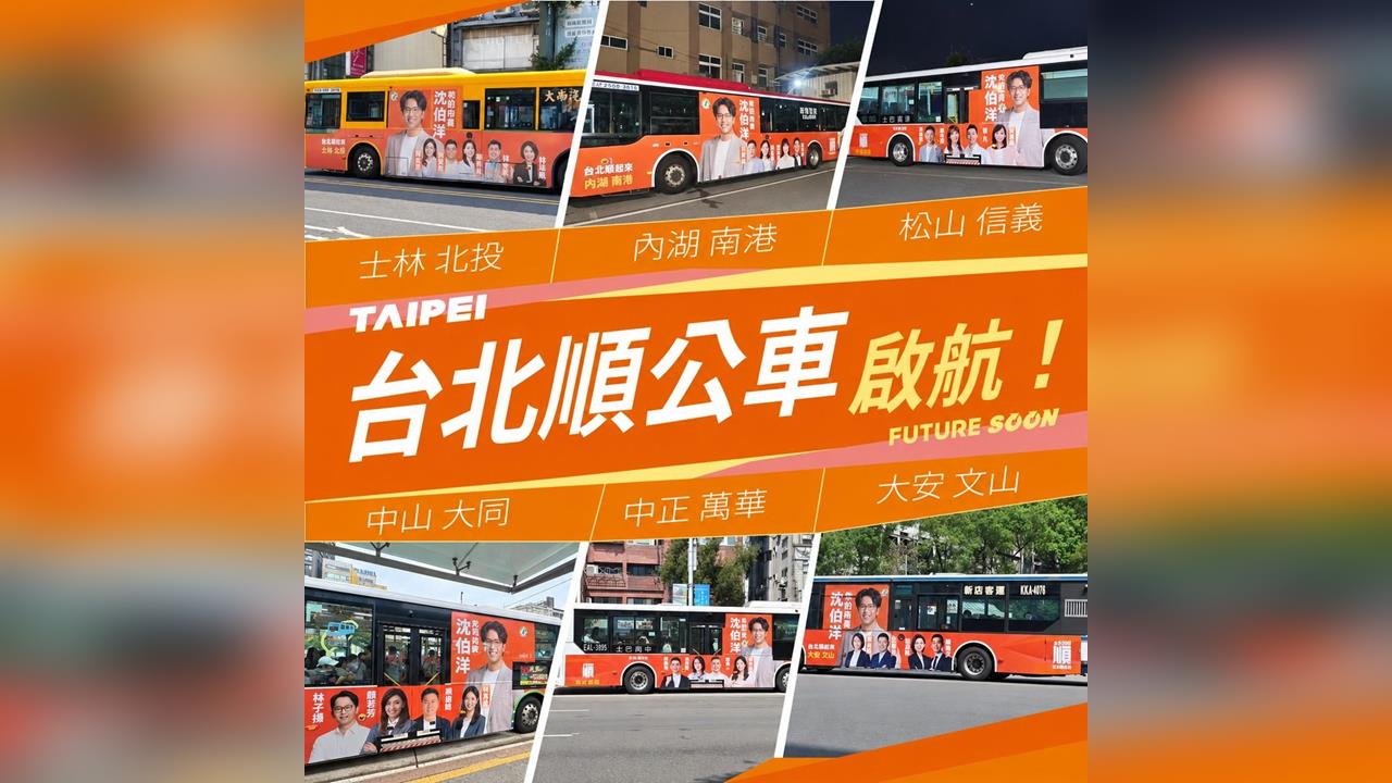 快新聞／洋流陸戰新招來了！沈伯洋攜手議員參選人　1公車正式啟航畫面曝