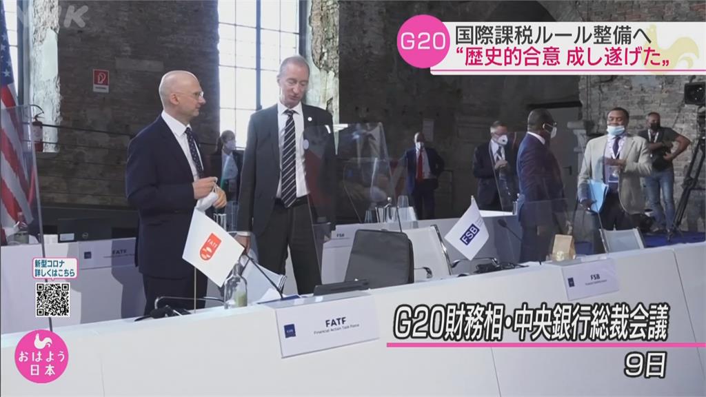G20達成歷史性稅務改革　全球最低企業稅率定為15%