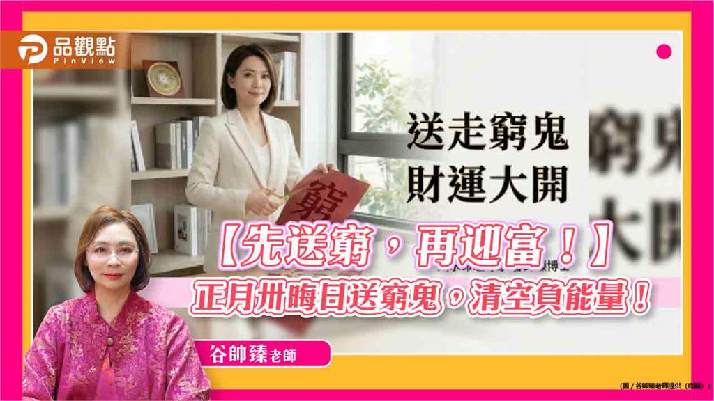 窮神纏身財運受阻？正月卅晦日必做5件事，轉運迎財。 
