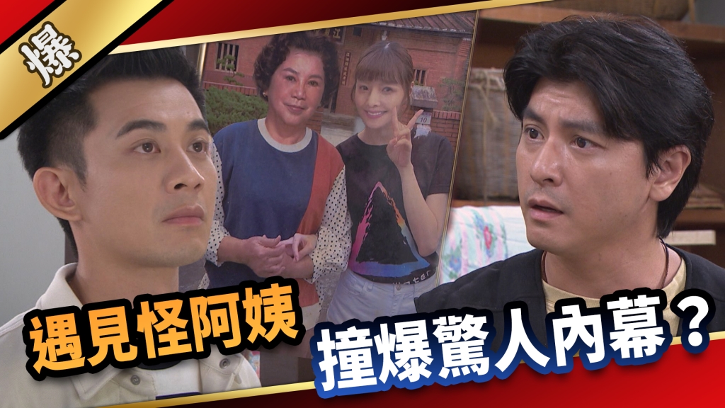 《愛的榮耀-EP196精采片段》遇見怪阿姨 撞爆驚人內幕？ 