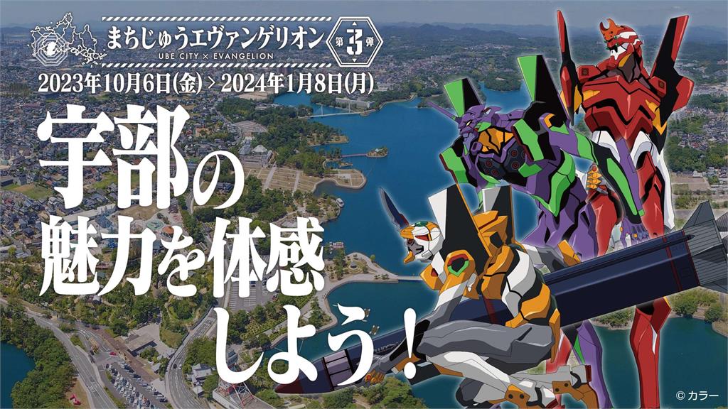 快新聞／粉絲之力！日本山口宇部市「EVA之城」活動　創造「30倍」產值