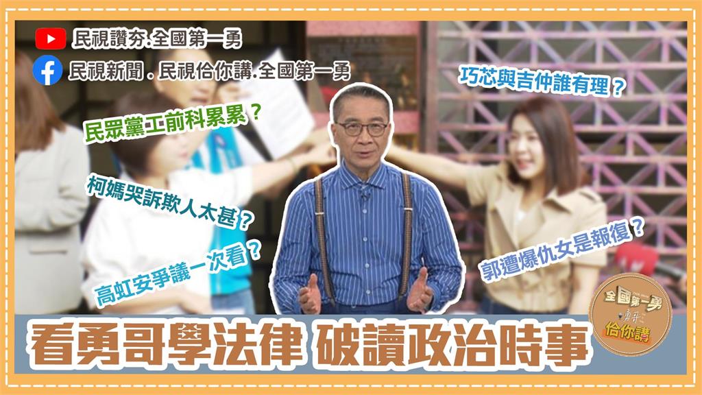 《全國第一勇　勇哥佮你講》徐巧芯反告陳吉仲？柯家違建柯媽哭了？民眾黨工前科累累？