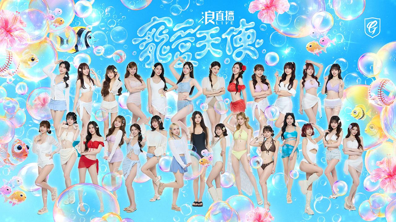 啦啦隊／最頂的Fubon Angels華麗集結！「寵愛天使」壓軸登場詳情看這裡