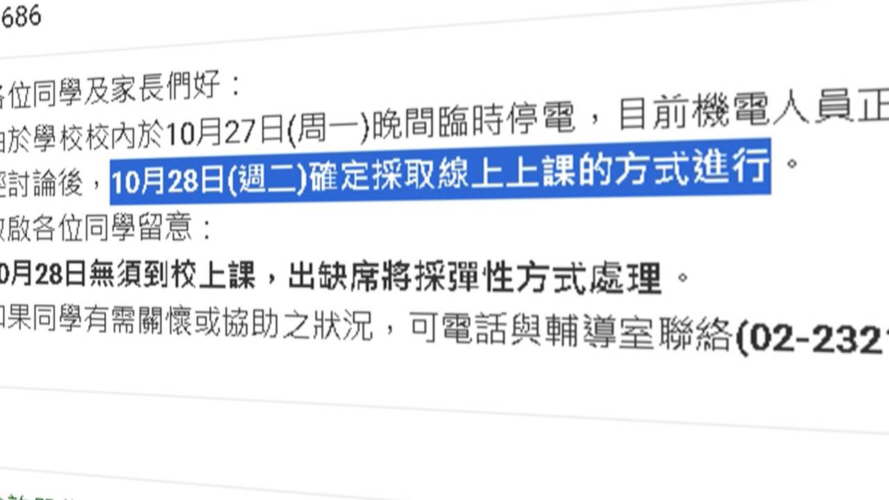 台北成功高中深夜大跳電 緊急通知週二改採線上上課