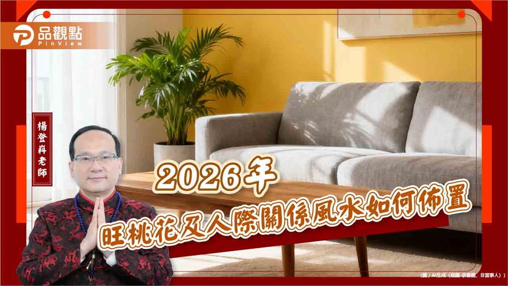 2026年旺桃花及人際關係風水如何佈置