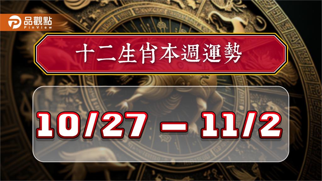 2024年12生肖每週運勢排行10/27-11/2　屬蛇事業鴻運當頭、屬牛感情甜蜜蜜